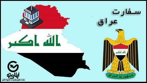 سفارت عراق